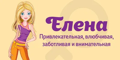 Что означает имя Лена (Елена) – тайна происхождения имени, характеристика и  характер по нумерологии и астрологии