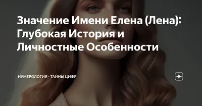 Значение имени Елена (Лена) - характер и судьба, что означает имя, его  происхождение