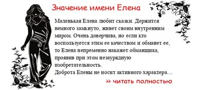 Значение имени Елена - что означает, происхождение имени. — УНИАН