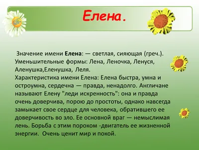 Значение имени Елена с отчествами: Алановна, Альбертовна, Анатольевна,  Арнольдовна, Вениаминовна, Владленовна, Дмитриевна, Елизаровна, Марковна,  Наумовна, Николаевна, Ростиславовна, Рудольфовна, Станиславовна,  Степановна, Феликсовна