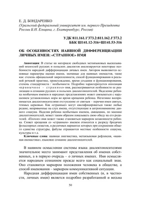 Об особенностях наивной дифференциации личных имен: «Странное» имя – тема  научной статьи по языкознанию и литературоведению читайте бесплатно текст  научно-исследовательской работы в электронной библиотеке КиберЛенинка