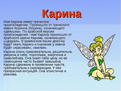 значение имени карина | PPT