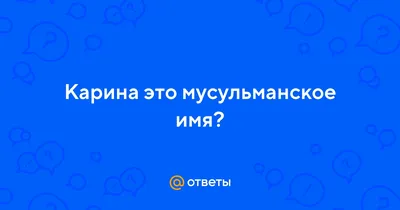 Кружка Значение имени - Карина, 330 мл, 1 шт/ именная кружка подарок для  Карины | AliExpress