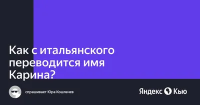 Карина: значение имени, характер и судьба