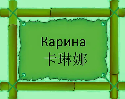 Имя Карина по китайски 卡琳娜 транслитом Kǎ Lín Nà– Перевод, значение имени –  FREE HSK