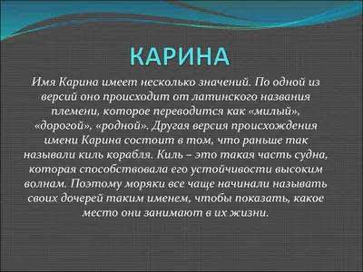 значение имени карина | PPT