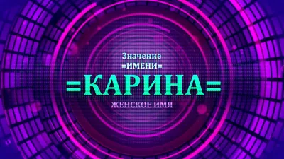 Значение имени Карина: карма, характер и судьба - YouTube