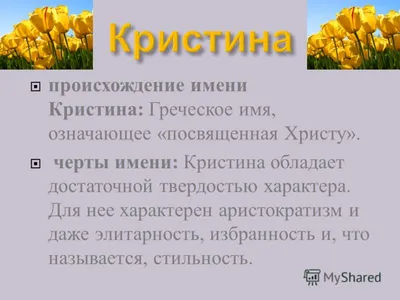 Ответы : Обзывалки к имени Кристина!