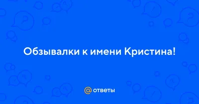 Значение имени Кристина для девочки и женщины