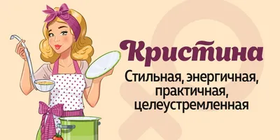 Значение Имени Кристина 57 картинок