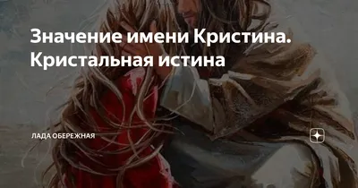 Значение имени Кристина. Кристальная истина | Лада Обережная | Дзен