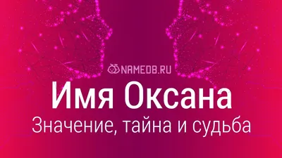 ЗНАЧЕНИЕ МОЕГО ИМЕНИ Оксана. 😊 Интересно знать. Полезные заметки.  @Ksenia29568 #shortvideo - YouTube