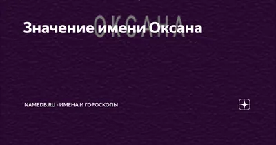 Значение имени Оксана |  - Имена и гороскопы | Дзен