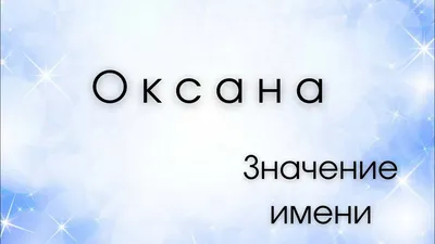 Что означает имя Оксана - происхождение, характер, Дни ангела - Lifestyle 24