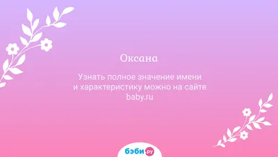 Значение имени Оксана: происхождение, характер и совместимость с другими  именами — Бэби.ру