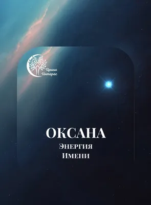 Советы от Подарков.ру | Оксана — значение имени, черты характера, даты  именин и идеи, что ей подарить