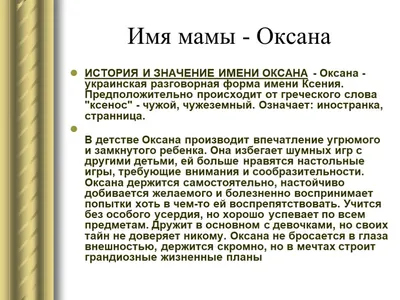 Оксана: значение и происхождение имени, судьба и характер оксана: значение  и происхождение имени, судьба и характер