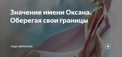 Значение имени Оксана. Оберегая свои границы | Лада Обережная | Дзен