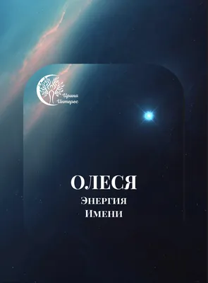 Имя Олеся: значение, судьба, характер, происхождение, совместимость с  другими именами