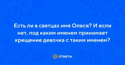 Значение имени олеся (алеся), его происхождение, характер и судьба  человека, формы обращения, совместимость и прочее