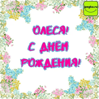 Олеся. Значение имени. Разбор судьбы и рекомендации нумеролога. | Заметки  нумеролога Ирины Интерес | Дзен