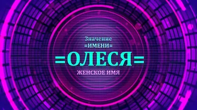 Какое значение у имени Олеся? Есть ли предположение о судьбе? » — Яндекс Кью