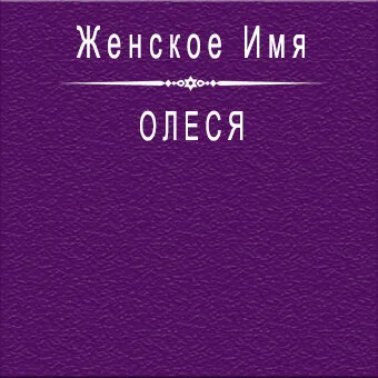 Значение имени Олеся: происхождение, характер и совместимость с другими  именами — Бэби.ру