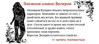 Значение имени Валерия: судьба, ХАРАКТЕР для девочки и женщины