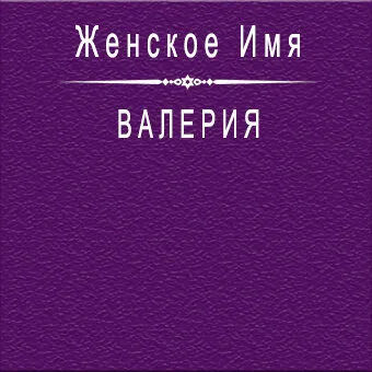 Именины (День Ангела) Валерии: значение имени и поздравления - Телеграф