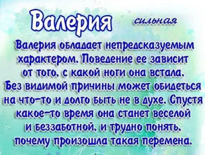 Значение имени Валерия |  - Имена и гороскопы | Дзен