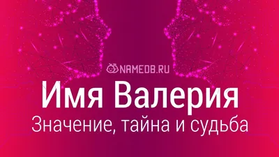 Имя Валерия: значение, судьба, характер, происхождение, совместимость с  другими именами