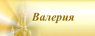 Именины (День Ангела) Валерии: значение имени и поздравления - Телеграф