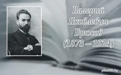 13 декабря - 150 лет со дня рождения Валерия Брюсова - Пинская городская  центральная библиотека