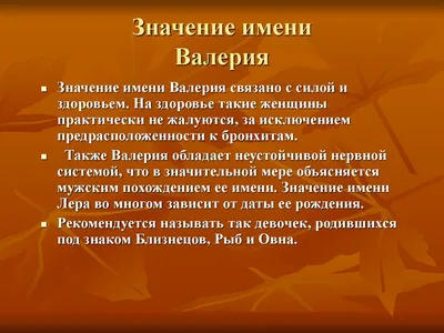 Значение имени Валерия. Когда Валерия отмечает именины в 2024 году?