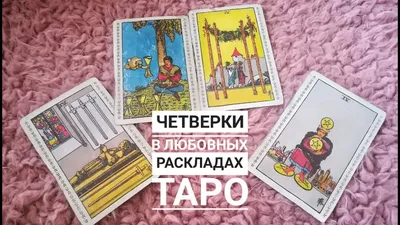 Значение карт Таро в раскладах на отношения. Часть 1 | Карты не врут | Дзен