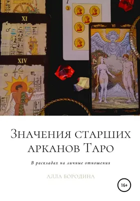 Суд (карта Таро): значение, сочетание с другими картами, толкование  гадальной карты таро Суд