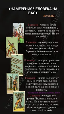 Намерения человека в таро. Значение карт таро в любовных раскладах. Колода  Райдера Уэйта. | Значения карт таро, Карты таро, Таро