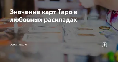 Значение карт Таро в любовных раскладах |  | Дзен