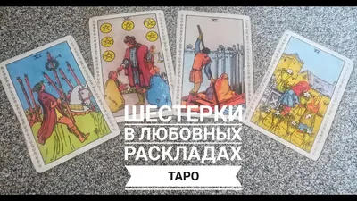 Значение карт таро в любовных раскладах: ТРОЙКИ - YouTube