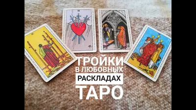 переходи в мой тг канал @belialtarot💋🫶🏻 там больше постов о таро и  эзотерике. | Таро, Значения карт таро, Расклады таро