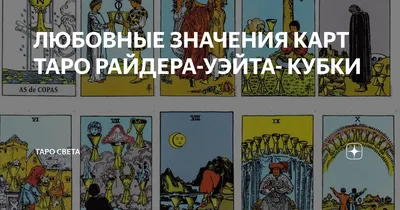 ЛЮБОВНЫЕ ЗНАЧЕНИЯ КАРТ ТАРО РАЙДЕРА-УЭЙТА- КУБКИ | Эзотерика | Дзен