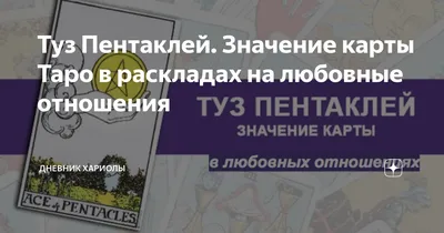 Туз Пентаклей. Значение карты Таро в раскладах на любовные отношения |  Дневник Хариолы | Дзен