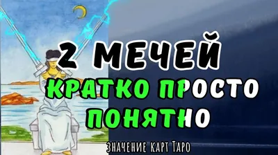 Цит. 7 (из 23). 22 нумерованных карты имеют, во-первых, числовое значение и  затем очень сложное символическое. Стр. 10 — П. Д. Успенский «Символы Таро  (старинная колода карт). Философия оккультизма в рисунках и числах»,  Петроград, 1917