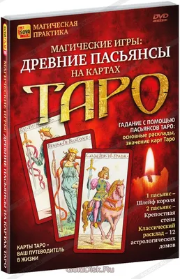 Книга Мудрость Таро. Духовные учения и глубинные значения карт. • - купить  по цене 704 руб. в интернет-магазине  | ISBN 978-5-94698-093-7