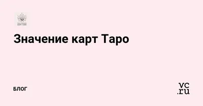 Таро Уэйта. Глубинная символика карт. Самое подробное описание. Мартин Вэлс  (ID#1174213811), цена:  ₴, купить на 