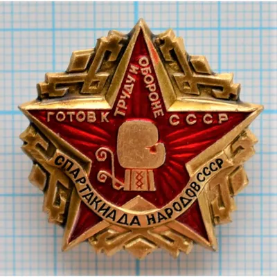 Значок СССР "Готов к труду и обороне (ГТО)" 1 степень, булавка стоимостью  162 руб.