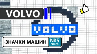 Как нарисовать значок автомобилей VOLVO / Рисунки по клеточкам значки машин  - ВОЛЬВО / Видео №5 - YouTube