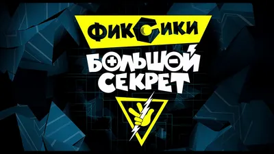 Фиксики - «"Тыдыщ" или Почему все так ругают Фиксиков? Детский мульт может  быть и плохо-хорошим.» | отзывы