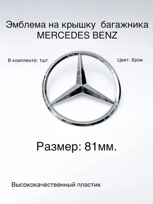 значок mercedes на капот Оригинальный Знак