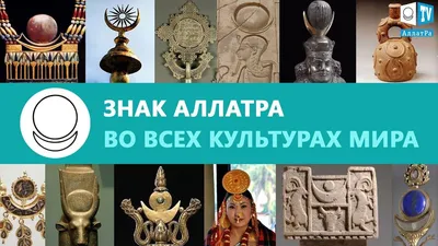 Символы АллатРа | Символы, Книги, Круги